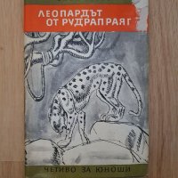 Леопардът от Рудрапраяг - Джим Корбет, снимка 1 - Детски книжки - 34782372