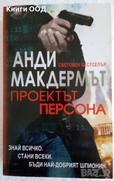 Проектът Персона - Анди Макдермът , снимка 1
