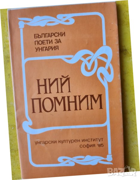 Ний помним - български поети за Унгария - 40 стихотворения, снимка 1