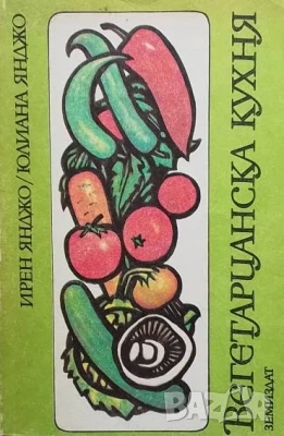 Вегетарианска кухня Ирен Янджо, снимка 1