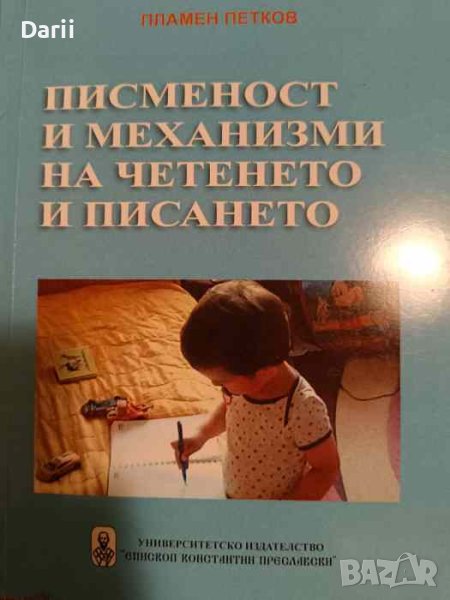 Писменост и механизми на четенето и писането- Пламен Петков, снимка 1