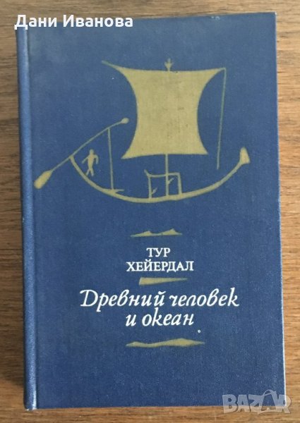 ДРЕВНИЙ ЧЕЛОВЕК И ОКЕАН - Тур Хейердал - на руски език, снимка 1