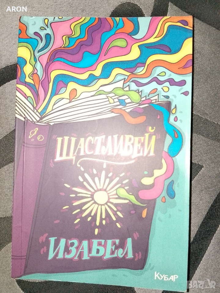 Щастливей - Изабел , снимка 1