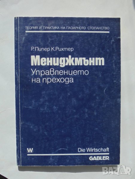 Книга Мениджмънт. Управлението на прехода - Р. Пипер, К. Рихтер 1993 г., снимка 1