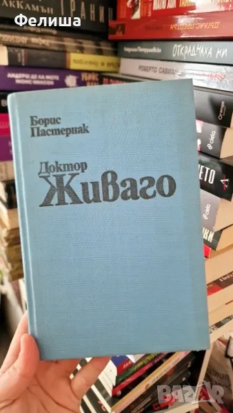 Доктор Живаго - Борис Пастернак, снимка 1