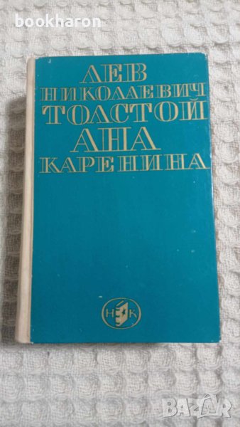 Лев Толстой: Ана Каренина, снимка 1