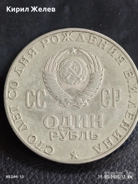 Стара монета 1 рубла 1970г. СССР 100г. От рождението на В.Й.Ленин за КОЛЕКЦИЯ 43634, снимка 1