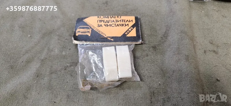 Ретро соц чистачки предпазители Ваз Лада Жигули Жигула Москвич Заз уаз , снимка 1