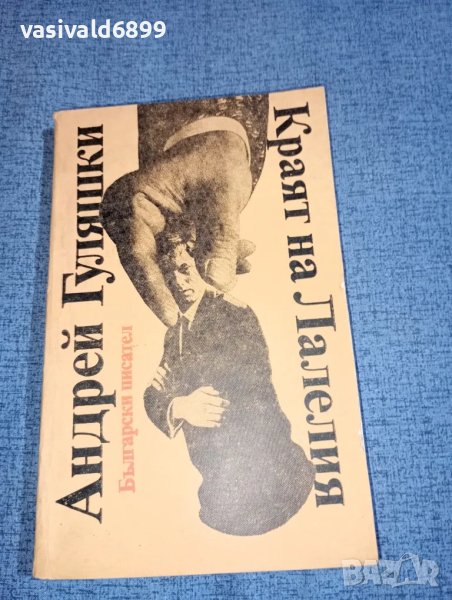 Андрей Гуляшки - Краят на Лалелия , снимка 1