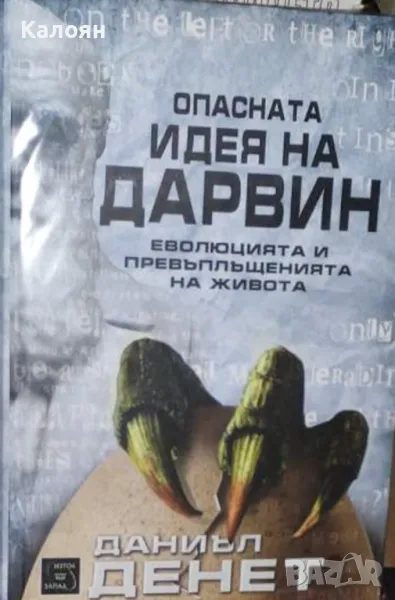 Даниъл Денет - Опасната идея на Дарвин (2014), снимка 1
