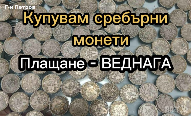 Купувам сребърни монети, след 1800 година, снимка 1