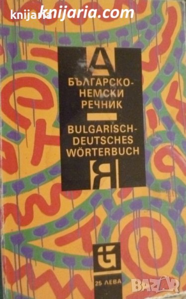 Българско-Немски речник, снимка 1