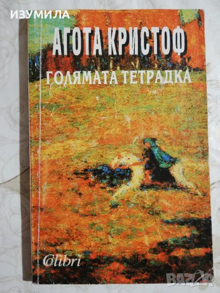 Голямата тетрадка - Агота Кристоф, снимка 1
