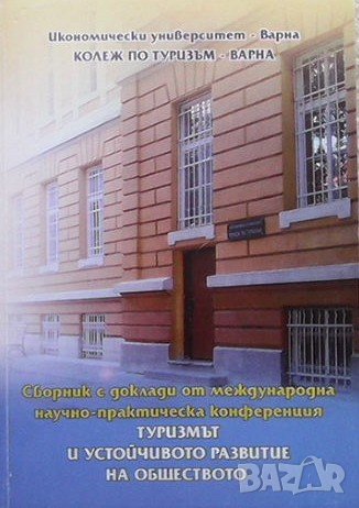 Туризмът и устойчивото развитие на обществото, снимка 1