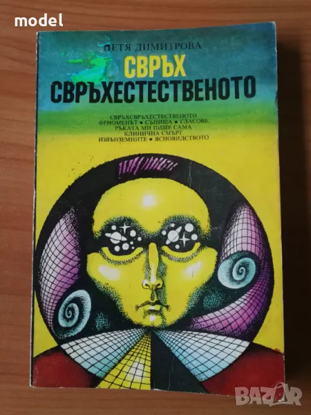 Свръх свръхестественото - Петя Димитрова, снимка 1