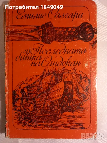 Емилио Салгари, снимка 1