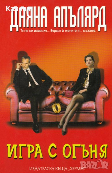 Даяна Апълярд - Игра с огъня (2007), снимка 1