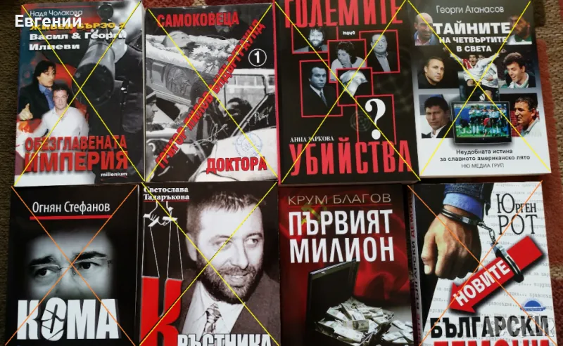 Книги за Бг мафията и прехода, снимка 1