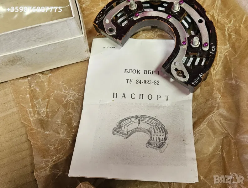 ДИОДЕН МОСТ Алтернатор Блок Съветски Руски Ретро Уаз Газ Ваз Лада Жигули Жигула , снимка 1