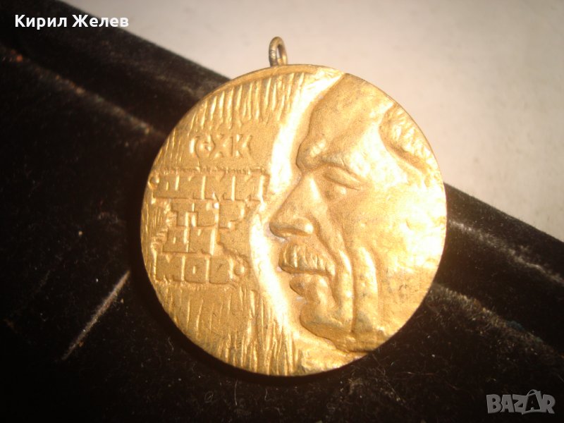 СХК - ДИМИТЪР ДИМОВ - 10 ГОДИНИ АКТИВНА ДЕЙНОСТ - ПОЗЛАТЕН БРОНЗОВ МАСИВЕН Стар МЕДАЛ Ямбол 19595, снимка 1