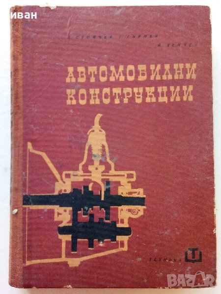 Автомобилни конструкции - Л.Стойчев,Г.Гърнев,Й.Денчев - 1964г., снимка 1