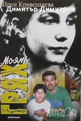 Моят грях Ирен Кривошиева, снимка 1