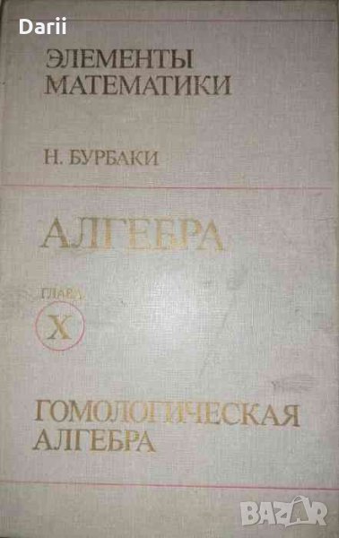 Алгебра. Глава X. Гомологическая алгебра- Н. Бурбаки, снимка 1
