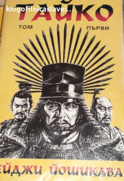 Ейджи Йошикава - Тайко. Том 1 (1995), снимка 1