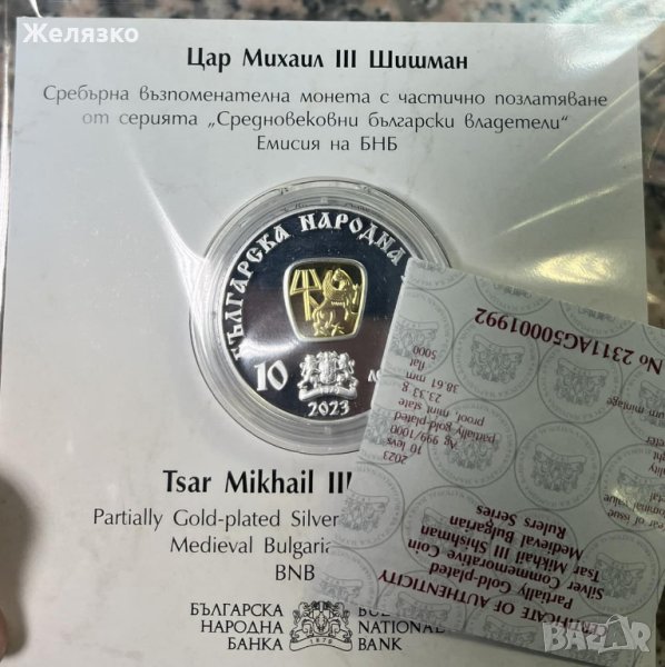 10 лева 2023 Средновековни български владетели Цар Михаил III Шишман, снимка 1