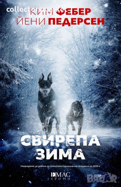 Свирепа зима, снимка 1