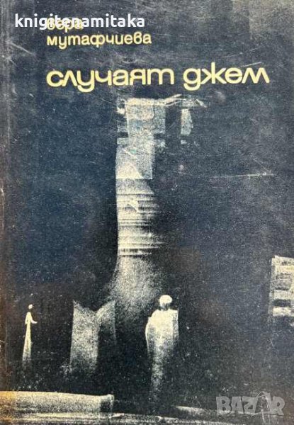 Случаят Джем - Вера Мутафчиева, снимка 1