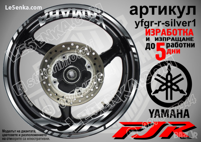 Yamaha FJR кантове и надписи за джанти yfgr-r-silver1, снимка 1