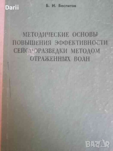 Методические основы повышения эффективности сейсморазведка методом отраженных волн- Б. И. Беспятов, снимка 1
