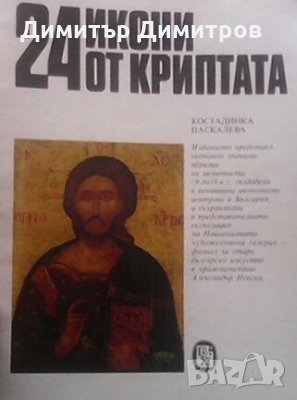 24 икони от Криптата Костадинка Паскалева, снимка 1