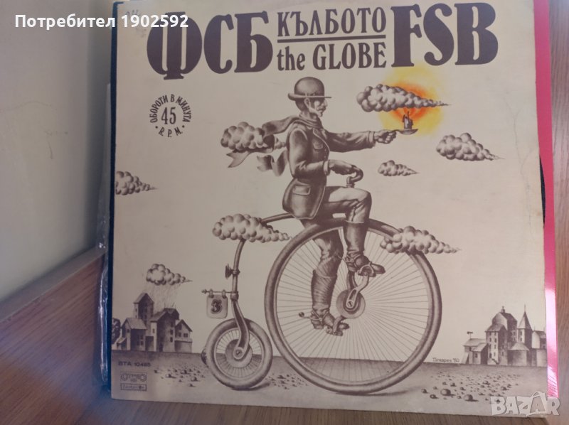 ФСБ– Кълбото  ВТА 10485, снимка 1