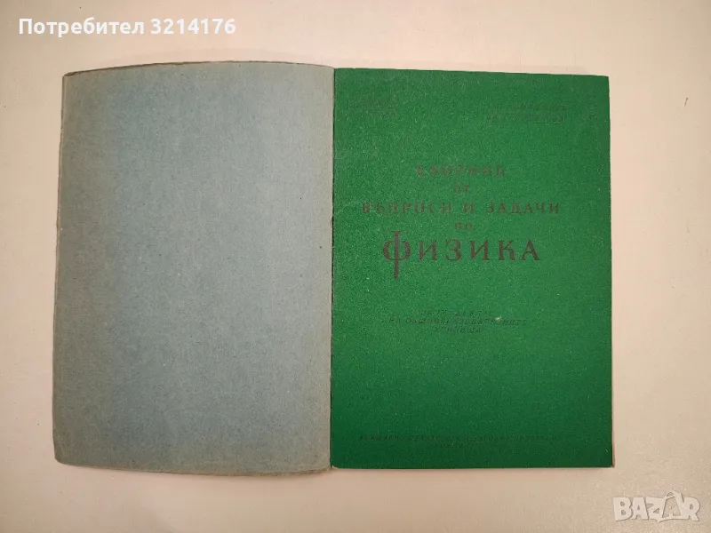 Сборник от въпроси и задачи по физика за 9.-11. клас - Колектив (с подвързия), снимка 1