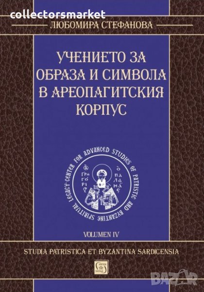 Учението за образа и символа в Ареопагитския корпус, снимка 1