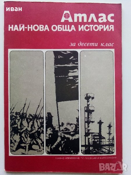 Атлас най-нова обща история /за 10 клас/ - 1976 г., снимка 1