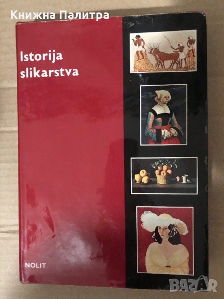 Istorija slikarstva , снимка 1