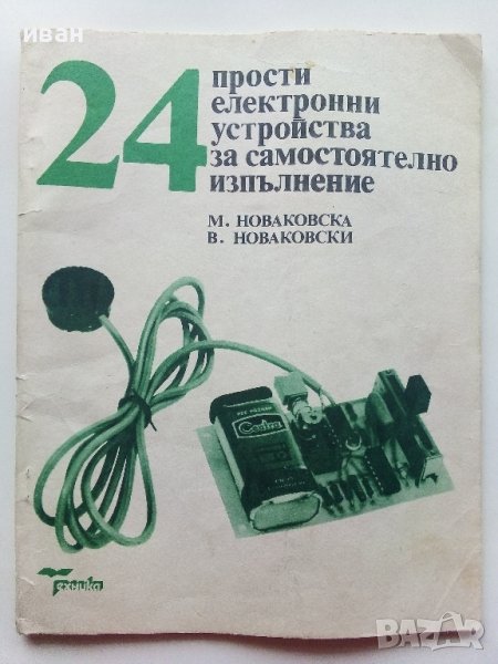 24 прости електронни устройства за самостоятелно изпълнение - М.Новаковска,В.Новаковски - 1989г. , снимка 1