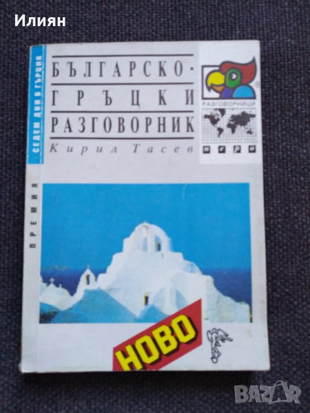 Българско- Гръцки разговорник в Чуждоезиково обучение, речници в гр ...
