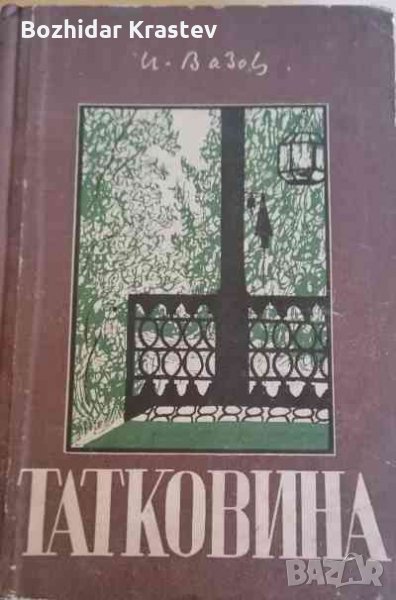 Татковина Иван Вазо, снимка 1