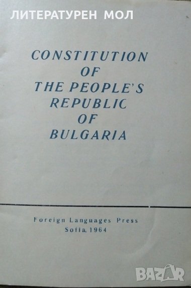 Constitucion of the pople's of Bulgariq. Ivan Bogdanov 1964 г., снимка 1