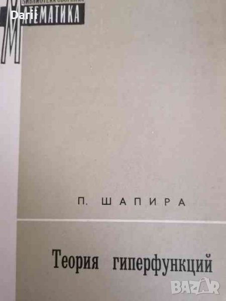 Теория гиперфункций- Пиерре Шапира, снимка 1