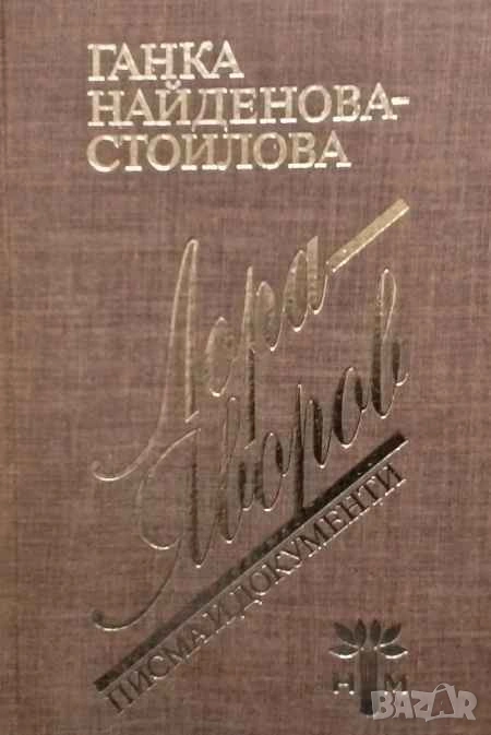 Лора - Яворов. Писма и документи Ганка Найденова-Стоилова, снимка 1