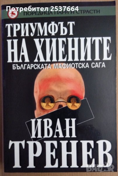 Триумфът на хиените Иван Тренев, снимка 1