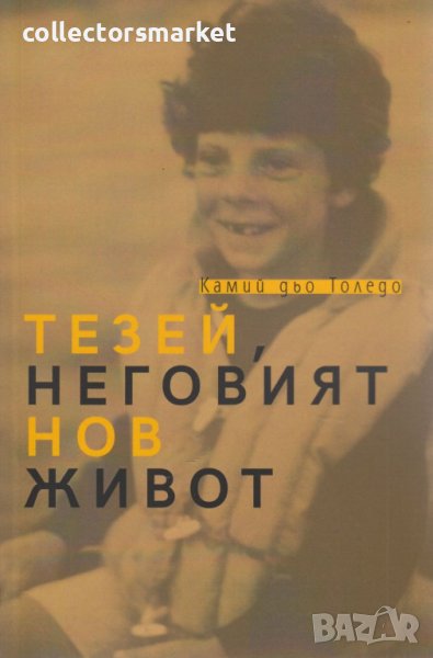 Тезей, неговият нов живот, снимка 1