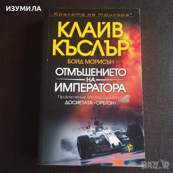 "Отмъщението на императора" - Клайв Къслър и Бойд Морисън , снимка 1