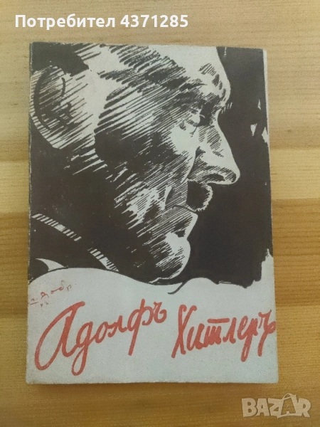 Адолф Хитлер-автор Лука Малеев, снимка 1