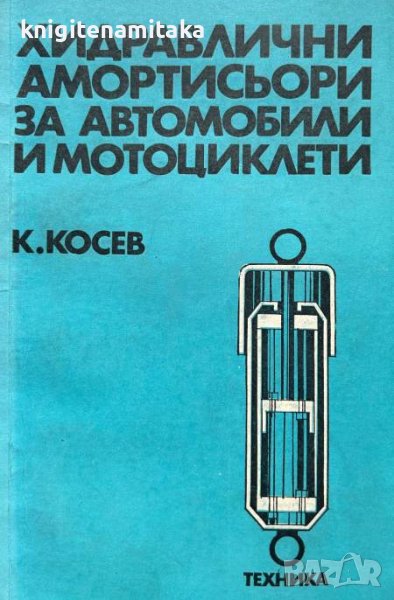 Хидравлични амортисьори за автомобили и мотоциклети - Константин Косев, снимка 1